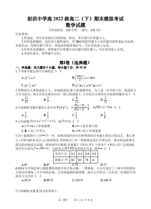 2024年四川省遂宁市射洪中学高二下学期6月期末考数学试题及答案