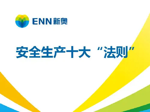 安全生产十大“法则”