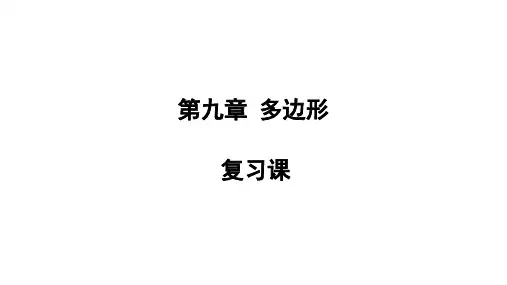 第九章多边形复习课课件华东师大版七年级数学下册