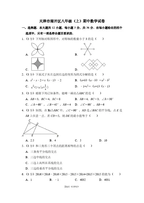 天津市南开区八年级(上)期中数学试卷