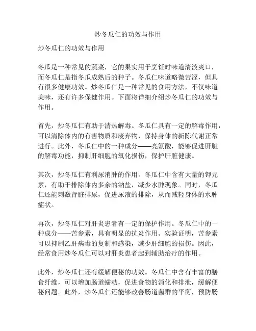 炒冬瓜仁的功效与作用
