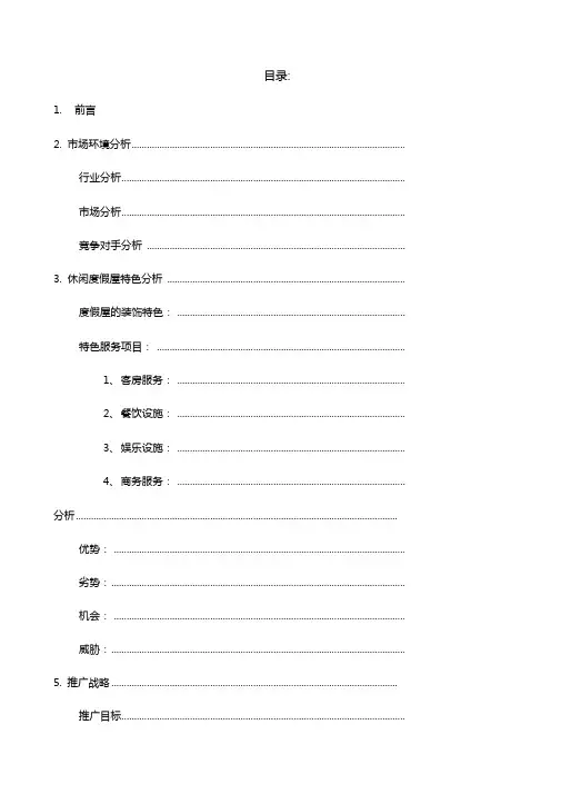 浙江舟山东极休闲度假屋上推广方案