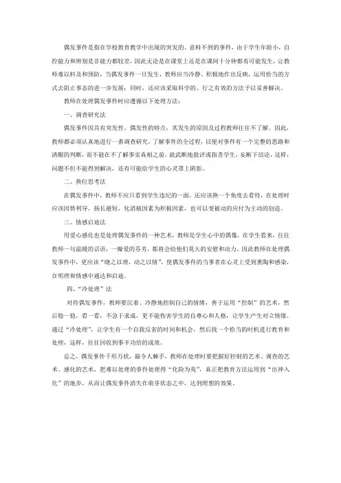偶发事件是指在学校教育教学中出现的突发的意料不到的