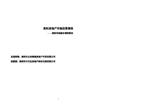 贵阳市场综合调研报告