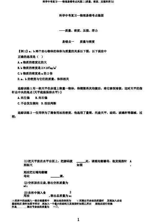 科学中考复习——物理易错考点巩固二(质量、密度、压强和浮力)