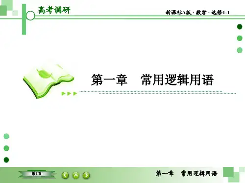 高考调研新课标A数学选修1-11-2