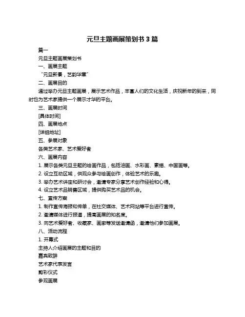 元旦主题画展策划书3篇