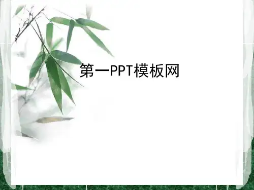 淡雅竹子背景中国风PPT模板下载