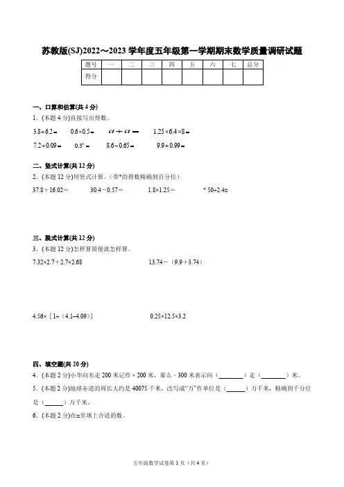 苏教版(SJ)2022～2023学年度五年级第一学期期末数学质量调研试题3【含答案】