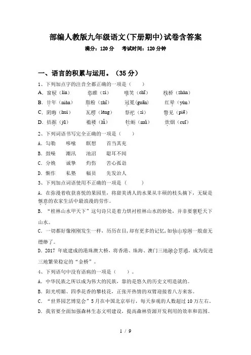 部编人教版九年级语文(下册期中)试卷含答案