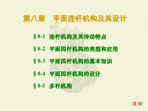 机械原理_西北工业大学第七版CH08