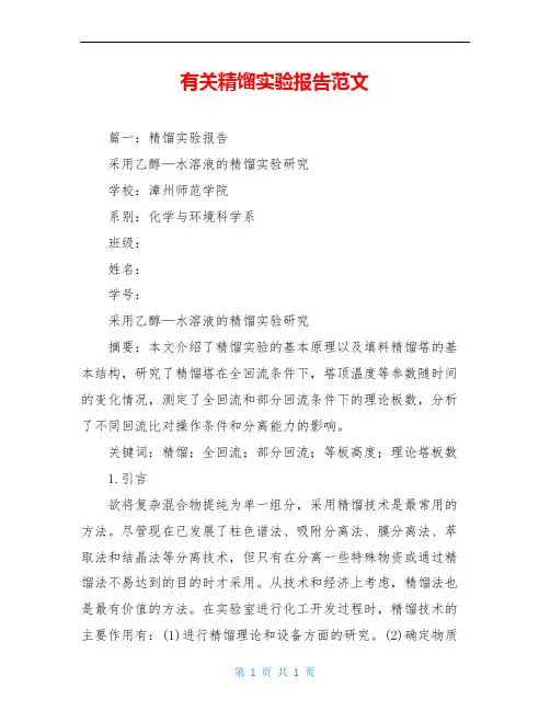 有关精馏实验报告范文