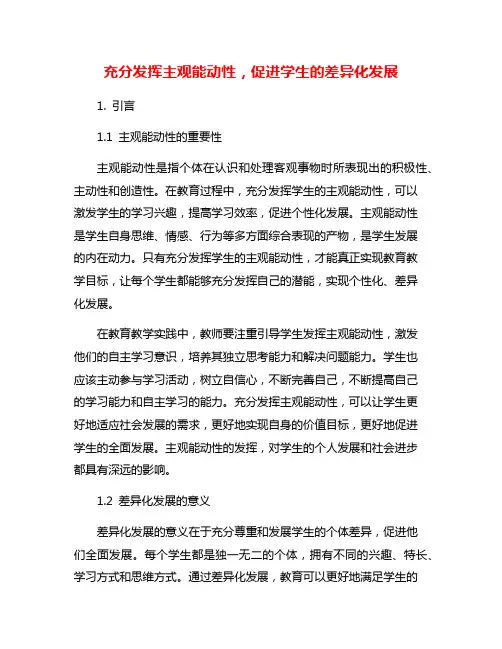 充分发挥主观能动性,促进学生的差异化发展