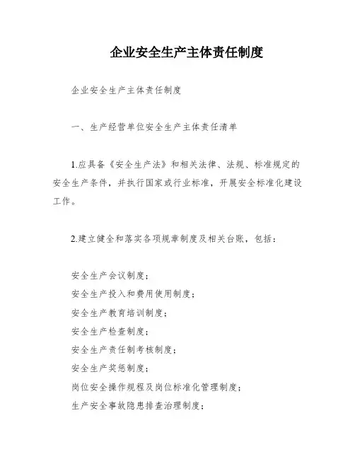 企业安全生产主体责任制度