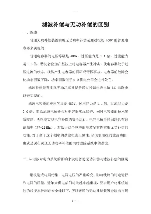 滤波补偿无功补偿的区别