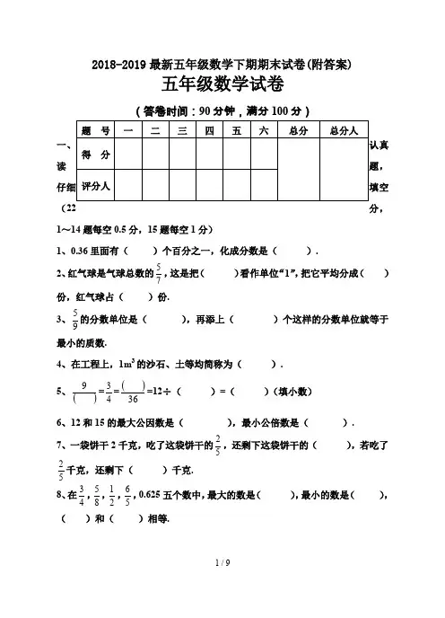 最新2018-2019五年级数学下期期末试卷(附答案)
