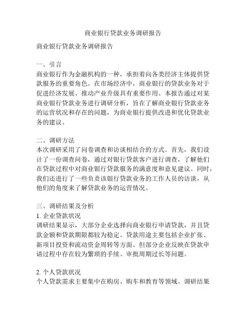商业银行贷款业务调研报告