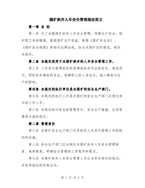 煤矿斜井人车安全管理规定范文