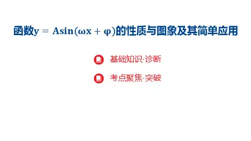 函数y=Asin(ωx+φ)的性质与图象及其简单应用课件-2025届高三数学一轮复习