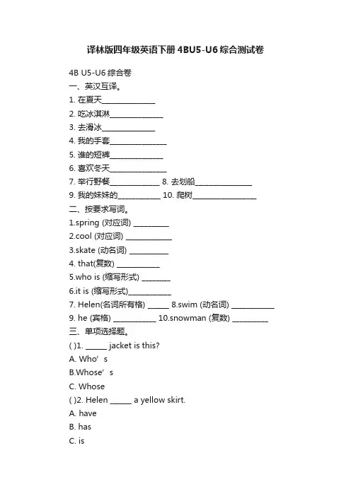 译林版四年级英语下册4BU5-U6综合测试卷