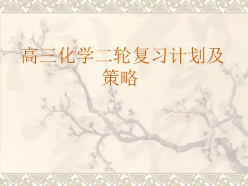 高三化学二轮复习计划及策略