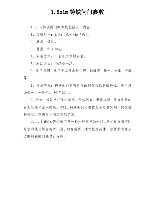 1.5x1m铸铁闸门参数