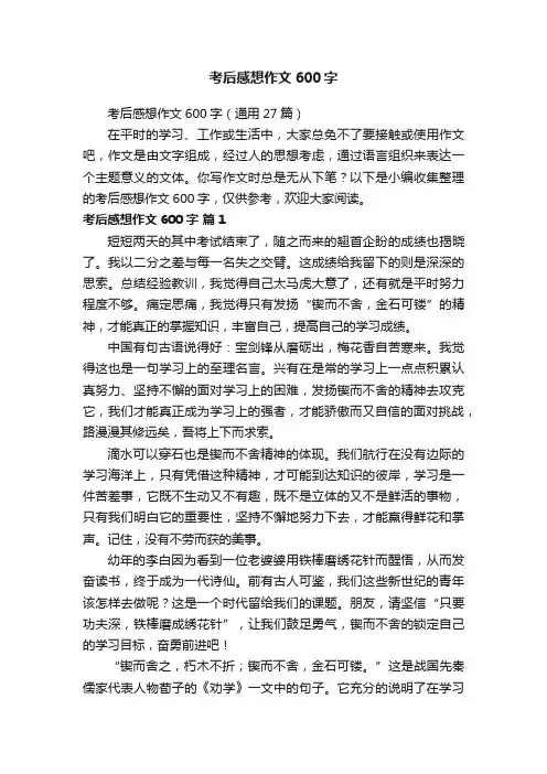 考后感想作文600字（通用27篇）
