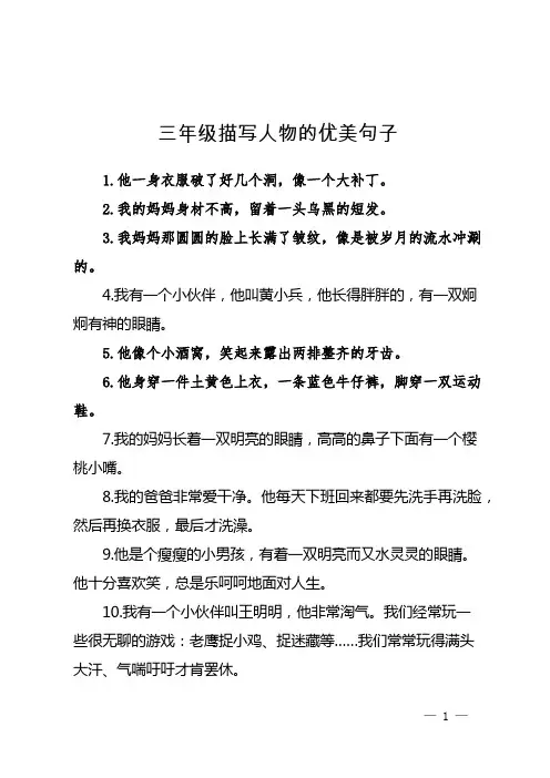 三年级描写人物的优美句子