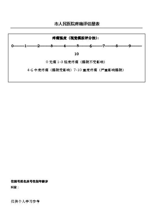 疼痛评估量表(通 用)