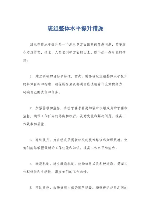 班组整体水平提升措施