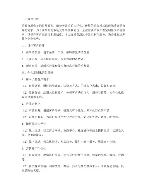 个性定制化销售方案