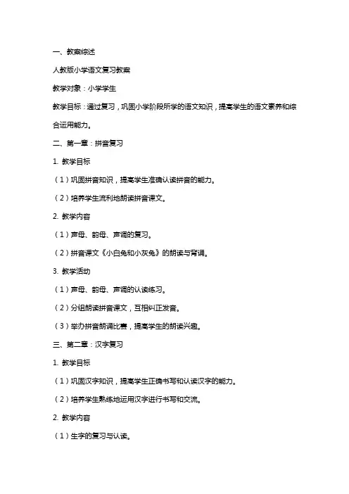 人教版小学语文复习教案