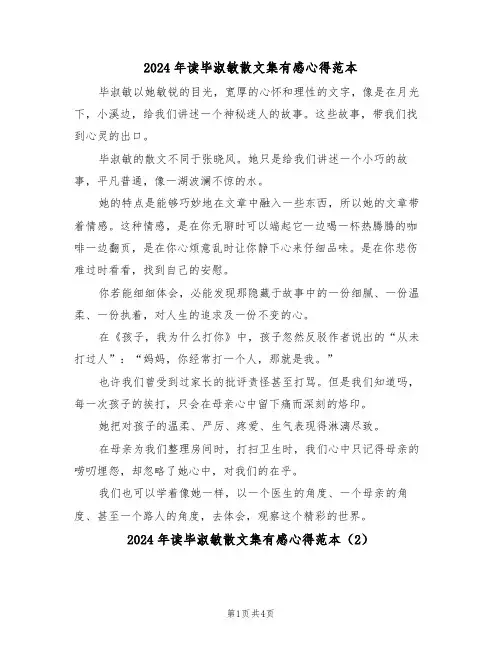 2024年读毕淑敏散文集有感心得范本(3篇)