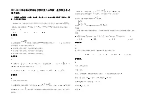 2021-2022学年黑龙江省哈尔滨市第九中学高一数学理月考试卷含解析