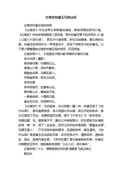 红楼梦林黛玉写的诗词