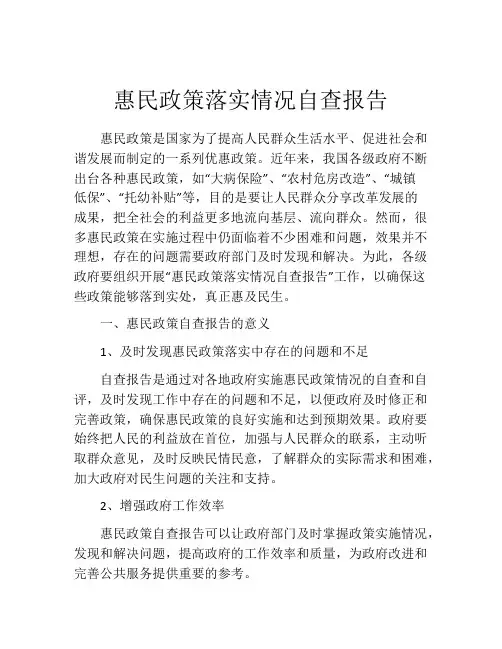 惠民政策落实情况自查报告