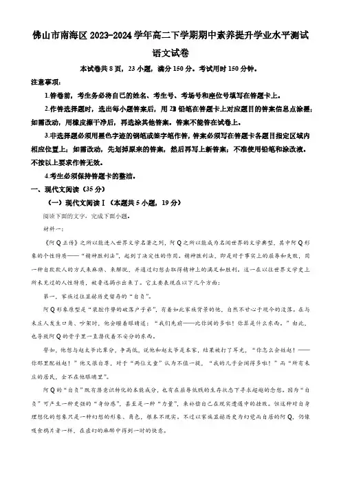 广东省佛山市南海区2023-2024学年高二下学期期中素养提升学业水平测试语文试卷(含解析)