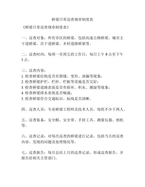桥梁日常巡查规章制度表