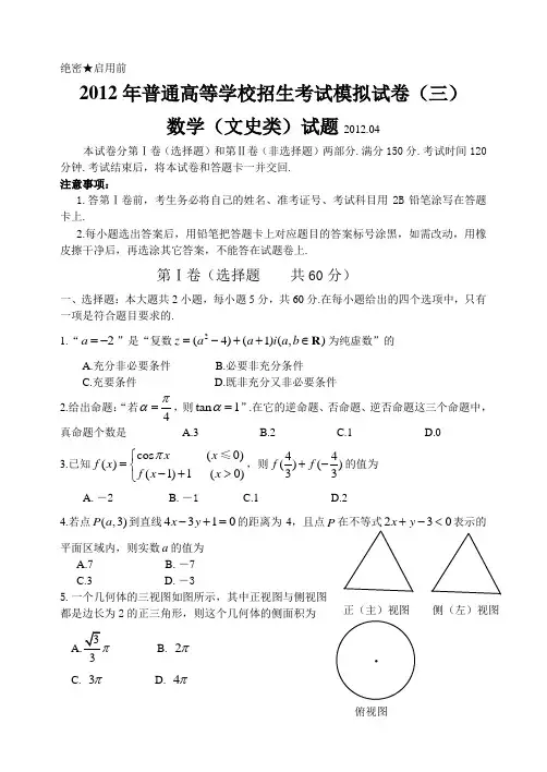 2012年普通高等学校招生考试模拟试卷(三)数学(文史类)试题