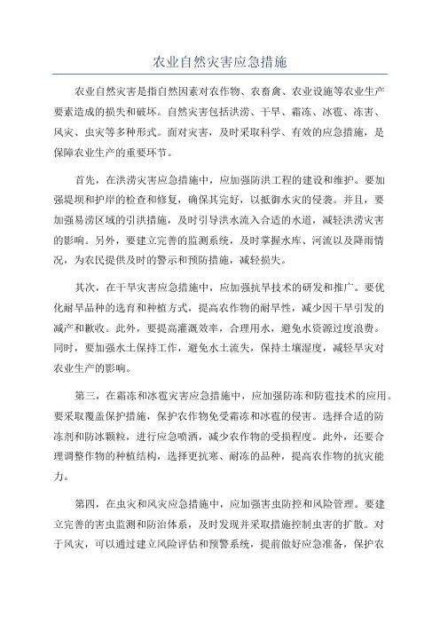 农业自然灾害应急措施