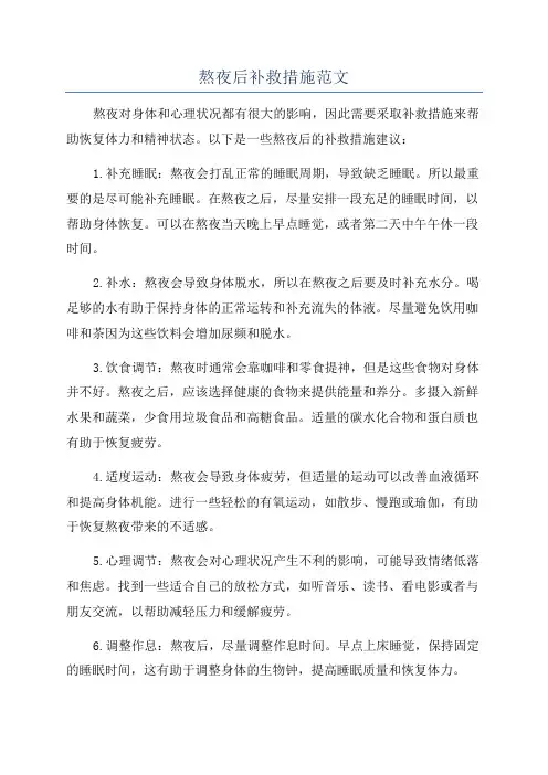 熬夜后补救措施范文
