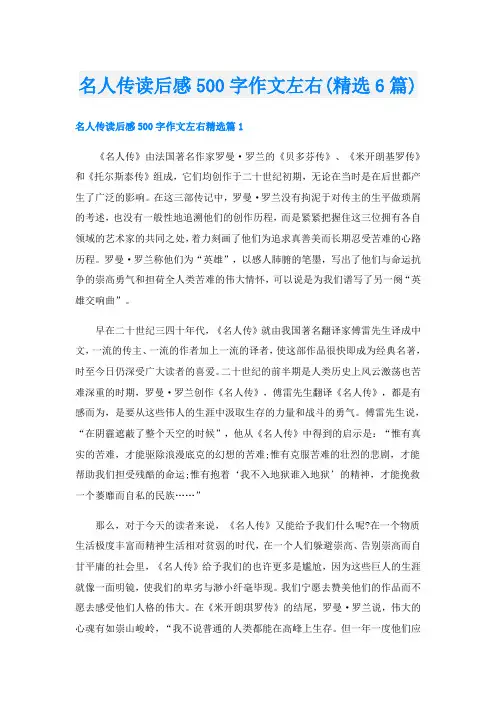 名人传读后感500字作文左右(精选6篇)