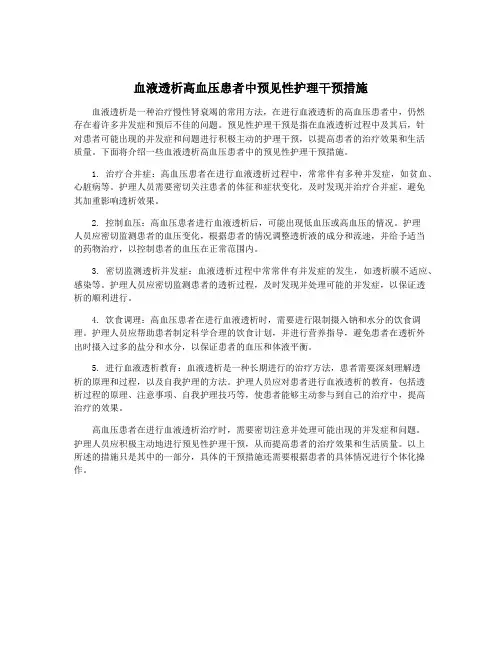 血液透析高血压患者中预见性护理干预措施