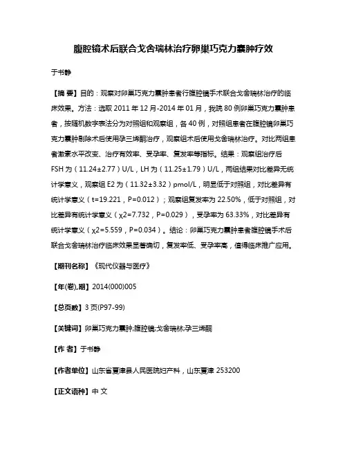 腹腔镜术后联合戈舍瑞林治疗卵巢巧克力囊肿疗效