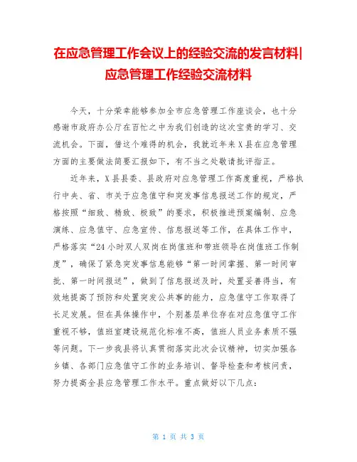 在应急管理工作会议上的经验交流的发言材料-应急管理工作经验交流材料
