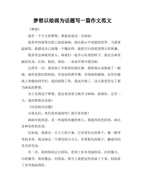 梦想以绘画为话题写一篇作文范文