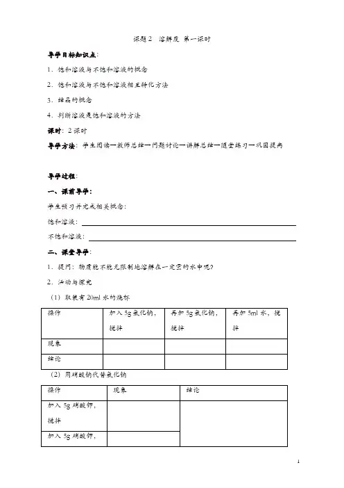 新人教版九年级化学下册：第9单元《课题2  溶解度》导学案(共2课时)