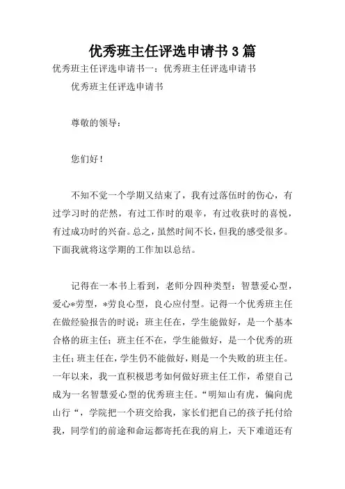 优秀班主任评选申请书3篇