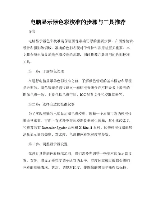 电脑显示器色彩校准的步骤与工具推荐