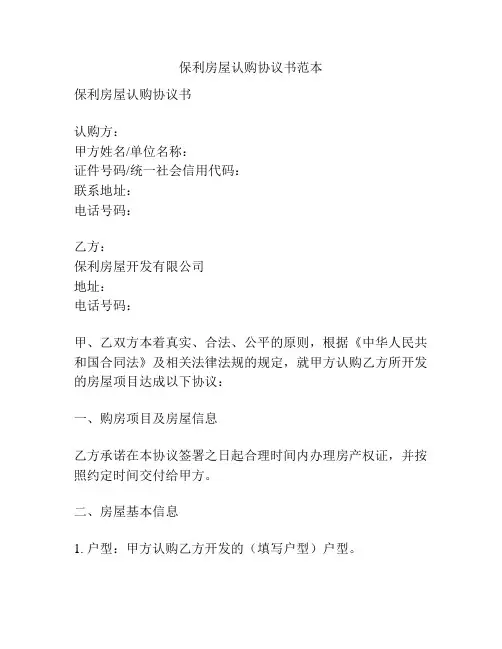 保利房屋认购协议书范本